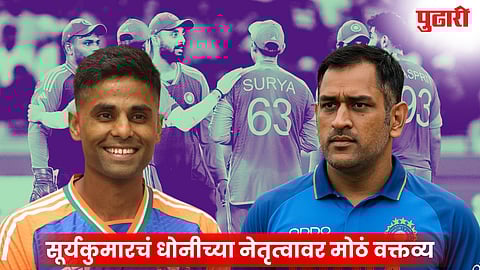 Suryakumar Yadav on MS Dhoni