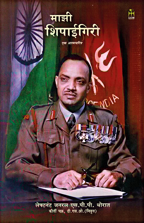 लेफ्टनंट जनरल एस. पी. पी. थोरात यांच्या ‘माझी शिपाईगिरी’ आत्मचरित्राचे रविवारी प्रकाशन