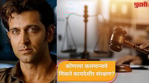 अभिनेता ऋतिक रोशनला 'Personality Rights' प्रकरणी हायकोर्टाचा दिलासा, सेलिब्रिटींना कोणत्या कलमान्वये संरक्षण मिळते?