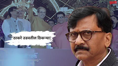 Sanjay Raut : 'युती पक्की, ठाकरे उडवतील ठिकऱ्या' : संजय राऊतांचा महायुतीवर हल्‍लाबोल  