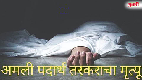 अमली पदार्थ तस्कराचा मृत्यू