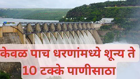 केवळ पाच धरणांमध्ये शून्य ते 10 टक्के पाणीसाठा