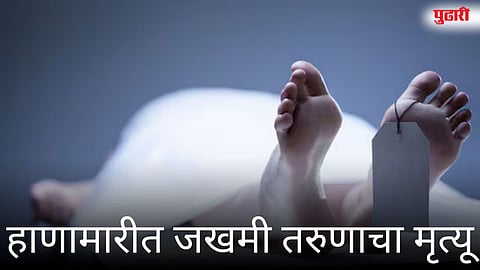 हाणामारीत जखमी तरुणाचा मृत्यू