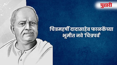 Dadasaheb Phalke : चित्रमहर्षी दादासाहेब फाळकेंच्या भूमीत नवे 'चित्रपर्व'