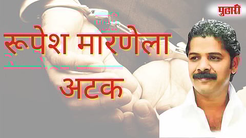 रूपेश मारणेला अटक