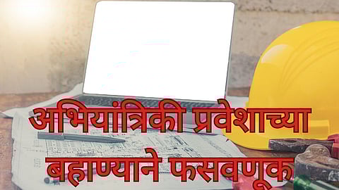 Engineering Admission Fraud