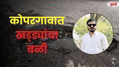 कोपरगावात खड्ड्यांचा बळी; महामार्गावर तरुणाचा दुर्दैवी मृत्यू