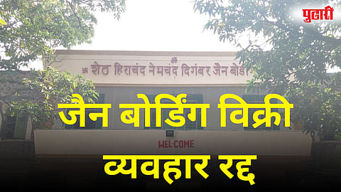 जैन बोर्डिंग जमीन विक्री व्यवहार रद्द