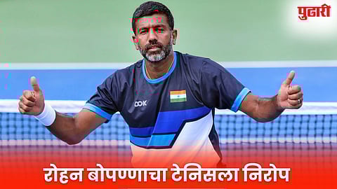 Rohan Bopanna : ग्रँड स्लॅम विजेता रोहन बोपण्णाचा टेनिसला अलविदा