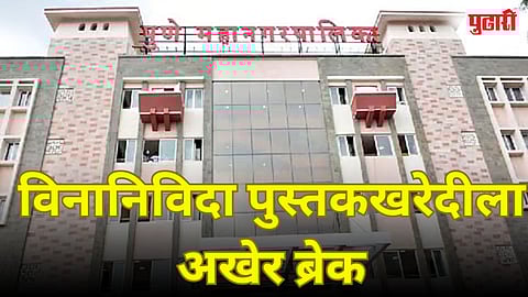 विनानिविदा पुस्तकखरेदीला अखेर ब्रेक