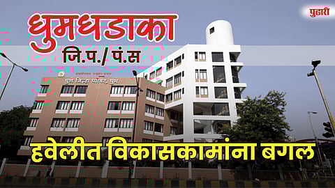  हवेलीत विकासकामांना बगल; मतदार हौसेचा पॅटर्न ठरला नवा ट्रेंड