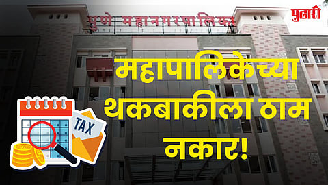महापालिकेच्या थकबाकीला ठाम नकार!