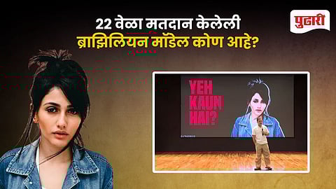 Rahul Gandhi Brazilian model