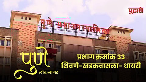 शिवणे-खडकवासला परिसरातील नागरिकांचा प्रश्न — कागदावरच विकास, प्रत्यक्षात वानवा!