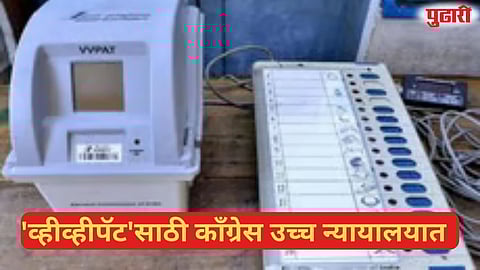  Congress VVPAT demand 