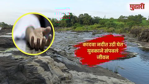 Nashik Dindori : कादवा नदीत उडी घेत युवकाने संपवलं जीवन