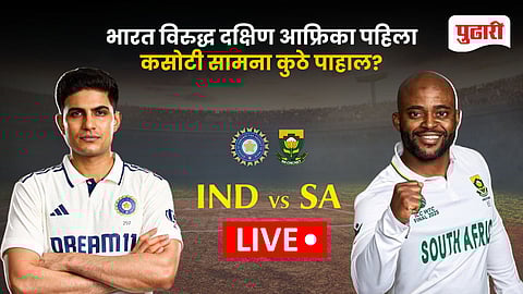 IND vs SA 1st Test Live Streaming
