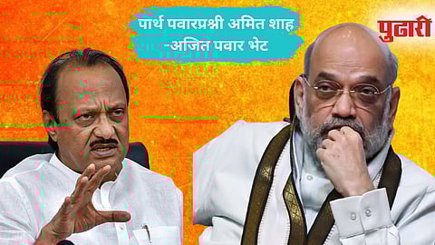 Amit Shah - Ajit Pawar |अजित पवारांनी घेतली अमित शाह यांची भेट, पार्थ पवार प्रकरणावर चर्चा!