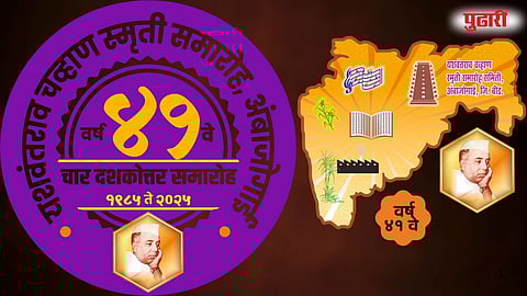 Ambajogai Yashwantrao Chavan Smruti Samaroh 