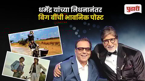 Amitabh Bachchan Tribute to Dharmendra
