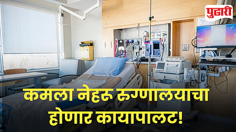 Kamala Nehru Hospital Pune