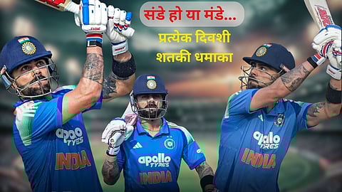 Virat Kohli : संडे हो या मंडे... ‘किंग कोहली’ची आठवड्याच्या 7ही दिवशी शतके! पण ‘हा’ वार म्हणजे गोलंदाजांसाठी ‘पळता भुई थोडी’