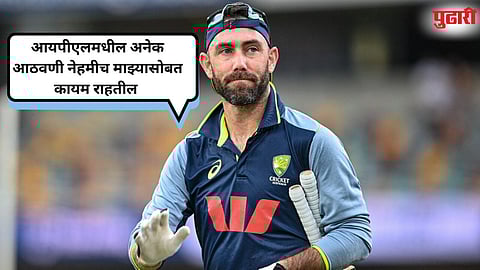 Glenn Maxwell : आयपीएलमधील 'वादळ' विसावलं..! ग्लेन मॅक्सवेलची २०२६च्‍या हंगामातून माघार 