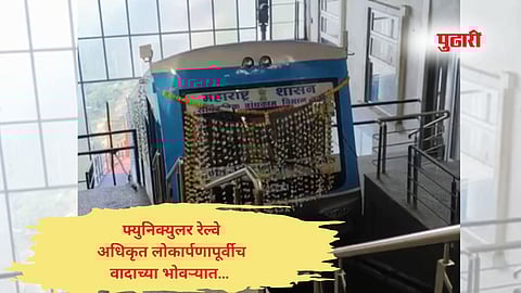 Thane news | परवानग्या अपूर्ण, तरीही श्रीमलंगगड फ्युनिक्युलर रेल्वे सुरू, लोकार्पणाआधीच ‘अनधिकृत ऑपरेशन’वर वाद