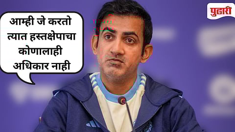 Gautam Gambhir : "क्रिकेटशी संबंध नसलेल्यांनी ढवळाढवळ करू नये!" : गौतम गंभीर यांनी थेट IPL संघमालकालाच सुनावले