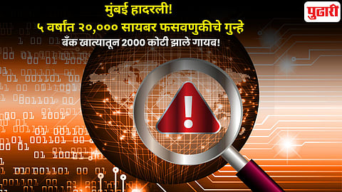 Mumbai cyber fraud
