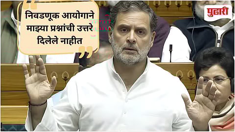 विरोधी पक्षनेते राहुल गांधी यांनी आज लोकसभेत  निवडणूक सुधारणांवर बोलताना नरेंद्र मोदी सरकारवर हल्‍लोबोल केला. 