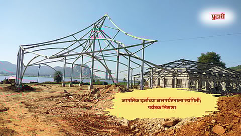 Bhandara news | जागतिक दर्जाच्या जलपर्यटनाला स्थगिती ! २० टक्केही काम नाही, पर्यटकांची निराशा