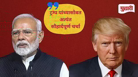 India Diplomacy |पुतिन यांच्या दौऱ्यानंतर  पंतप्रधान मोदी आणि अमेरिकेचे राष्ट्राध्यक्ष ट्रम्प यांच्यात दूरध्वनीवरुन संवाद  