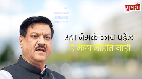 Prithviraj Chavan Political Statement