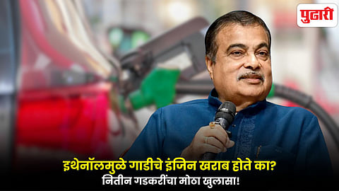 Nitin Gadkari on Ethanol Effect