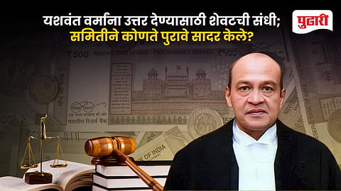 Justice Yashwant Varma Cash Case