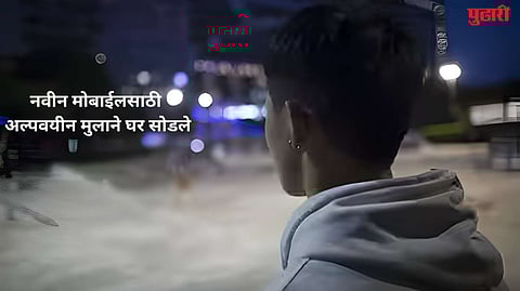 A minor boy left home