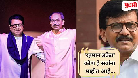 Sanjay Raut : ठाकरे बंधू लवकरच युतीची घोषणा करतील : संजय राऊत