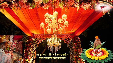 Welcome 2026 | नवीन वर्षात 46 लग्न मुहूर्त; 22 सुट्या, जाणून घ्या २०२६ मध्ये काय आहे विशेष?