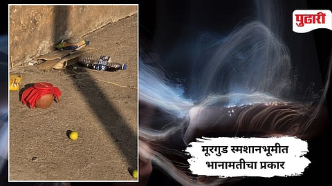  Kolhapur News | मुरगूडच्या स्मशानभूमीत भानामती : नागरिकांत संताप !   