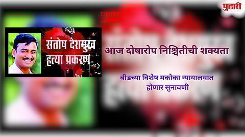 Santosh Deshmukh Murder Case