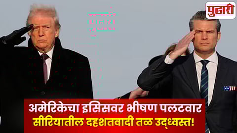 अमेरिकेचा इसिसवर भीषण पलटवार, सीरियातील दहशतवादी तळ उद्ध्वस्त!