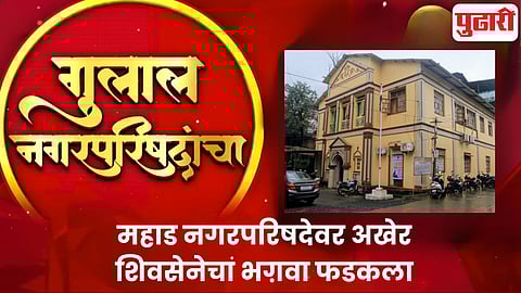 Mahad Nagar Parishad result 2025