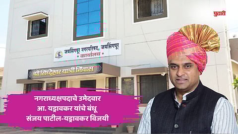 Jaisingpur Municipal Council Election Results 2025 | जयसिंगपुरात विरोधकांच्या एकजुटीला मतदारांनी नाकारले, पालिकेवर आमदार यड्रावकर यांची सत्ता 