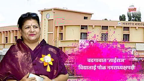 Peth vadgaon Municipal Council Election Results 2025 | वडगावात ‘ताईराज’; विद्याताई पोळ नगराध्यक्षपदी, यादव आघाडीला 15 तर जनसुराज्य- ताराराणीला 5 जागा