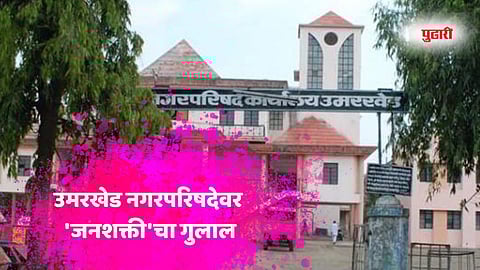 Umarkhed Municipal Council Election Result 2025 | उमरखेड नगरपरिषदेवर 'जनशक्ती'चा गुलाल! नगराध्यक्षपदी तेजश्री संतोष जैन यांचा दणदणीत विजय