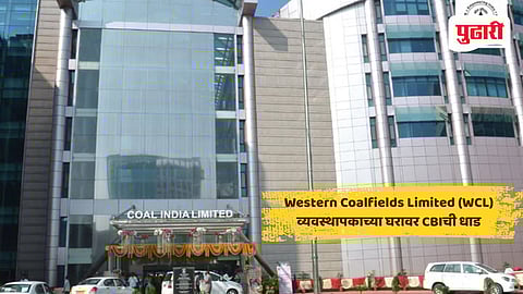 Nagpur crime news | वेकोली व्यवस्थापकाच्या घरावर CBIची धाड, मोठे घबाड सापडले    