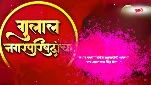 Kandhar Municipal Council Election Result 2025 | कंधार नगरपालिकेत राष्ट्रवादीची अवस्था “गड आला पण सिंह गेला” 