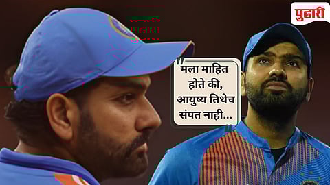Rohit Sharma :  "मला क्रिकेट खेळायचे नव्हते" : रोहित शर्माचा निवृत्तीच्या विचारावर नवा खुलासा