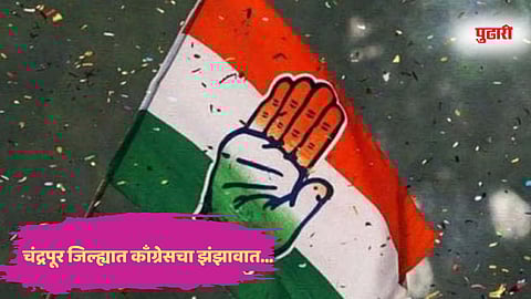 Chandrapur District Municipal Council Election 2025: चंद्रपूर जिल्ह्यात काँग्रेसचा झंझावात; ११ पैकी ७ नगरपरिषद–नगरपंचायतींवर सत्ता